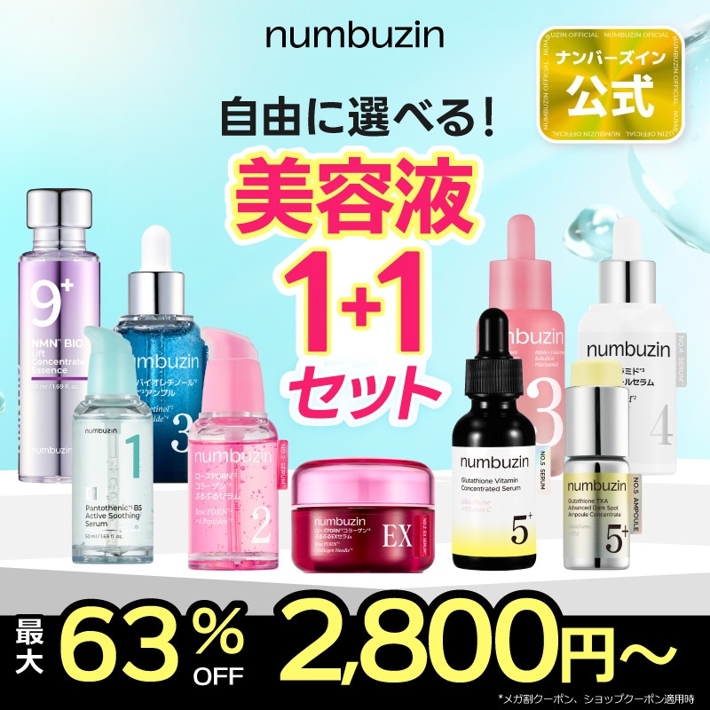 Qoo10] ナンバーズイン 【2個】選べる！美容液 セット : スキンケア