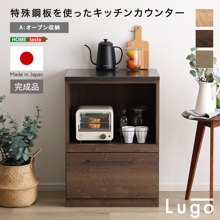 日本製　特殊鋼板を使ったキッチンカウンター【Lugo-ルゴ-】オープン収納　60cm