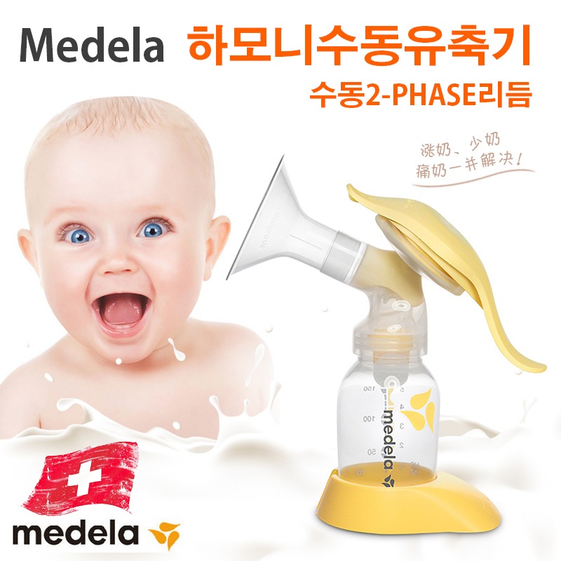スイスはインポート/メデラ手動搾乳器/メデラハーモニー/手動搾乳器と韻翻訳韓国語/英語