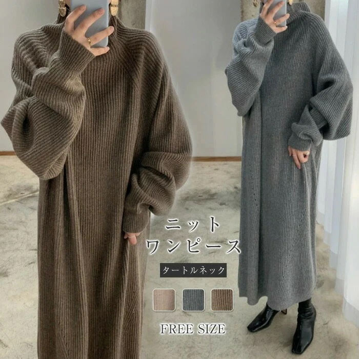【短納期】 ワンピース ニットワンピース レディース ニット セーター タートルネック 秋 冬 長袖 バルーン袖 ドロップショルダー 無地 大きいサイズ ゆったり 秋冬 ロングワンピース ロング丈 お