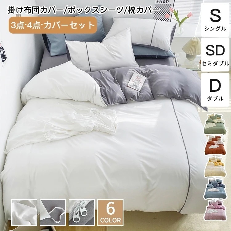 布団カバーセット 掛け布団カバー ボックスシーツ 枕カバー 部屋 快適 新生活 なめらか 上品 シワになりにくい 耐久性 ツヤと発色 吸汗 速乾