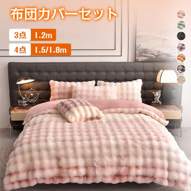 布団カバーセット もこもこ 3点/4点セット シングル ダブル あったか ふわふわ 寝具カバー ふとんカバー 掛け布団カバー 厚手 シンプル 暖かい 爆買