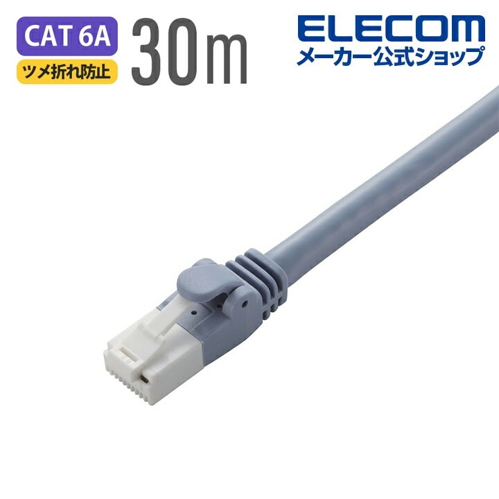 Cat6A対応 LANケーブル PoE対応 ランケーブル インターネットケーブル ケーブル EU RoHS指令準拠 爪折れ防止 簡易パッケージ仕様 ヨリ線 ブルー 30m LD-GPAT/BU30/R