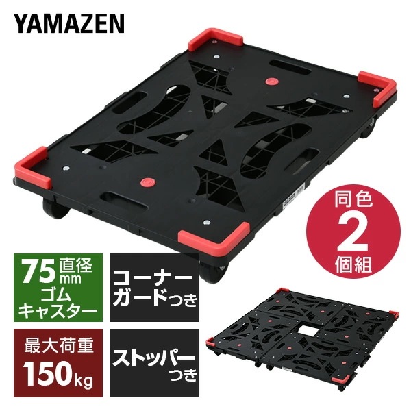 平台車 連結 2個組 パレッティー キャスターストッパー/コーナーガード付き YRB-GS75BK+G*2