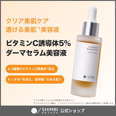 Qoo10] SHIMBI METHOD 【美容液】ビタミンC誘導体5％ 30ml : スキンケア