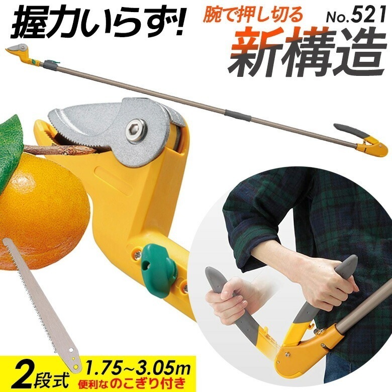 高枝切り鋏ムサシ すご腕プッシュカット2段式 のこぎり付き NO.521 高枝切りバサミ 超軽量 伸 11,858円