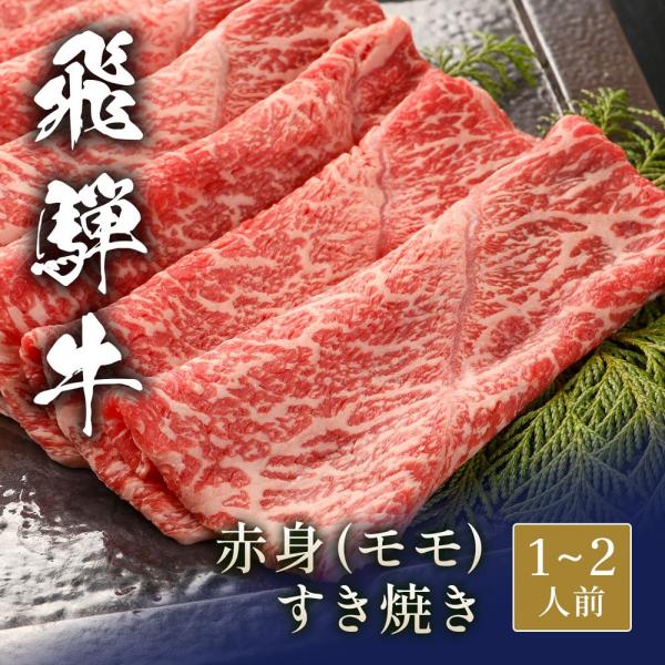 飛騨牛 しゃぶしゃぶ 赤身モモ 200g / 牛肉 ギフト