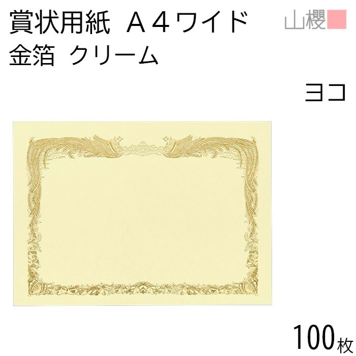 [ケース販売] 山櫻 賞状用紙 A4ワイド 金箔枠 横長 クリームCoC 100枚 / 306×218mm 縦書き 鳳凰枠 FY 00801112-0100