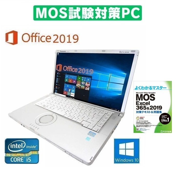 【MOS試験対策PC】 Panasonic CF-B11 パナソニック Windows10 新品メモリー:16GB 新品SSD:2TB Office 2019 & MOS試験参考書付き