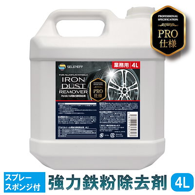 Qoo10] アルミホイール用 鉄粉除去剤 4L ノズ