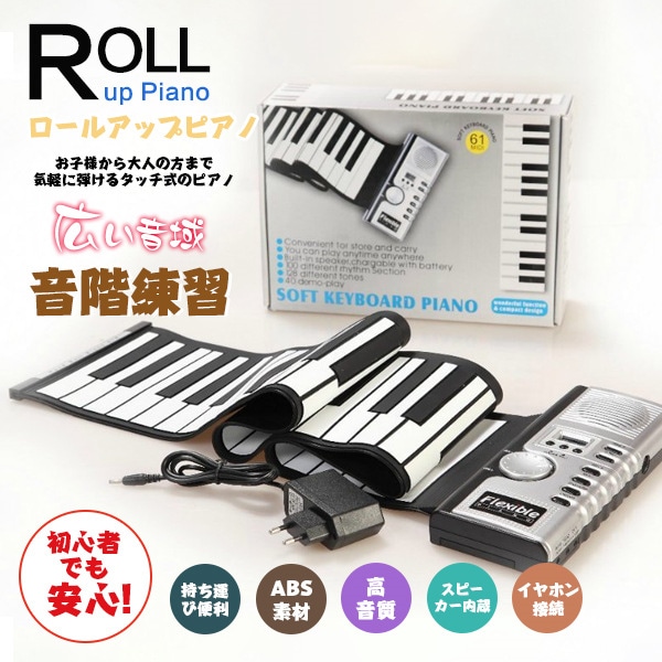 ロールピアノ 和音対応 子供ピアノ 61鍵 くるくる巻ける 折りたたみ 簡易ピアノ 手巻きピアノ 練