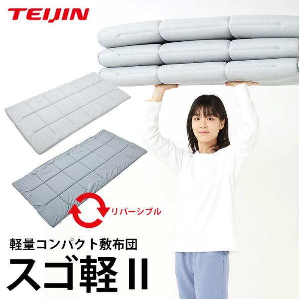 帝人 スゴ軽2 すごかる 軽量 敷布団 敷きパッド マット シングル リバーシブル コンパクト 折りたたみ 日本製