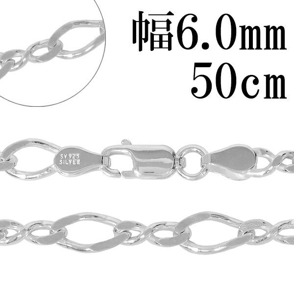 シルバーチェーン ネックレス チェーン 8の字 フィガロチェーン 幅約6.0mm 50cm