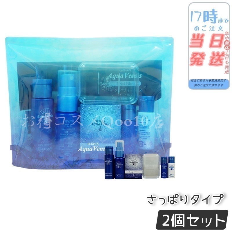 【2個セット】 ドクターリセラ アクアウィーナストライアルブルー トライアルセット α Gri-X Dr.Recella