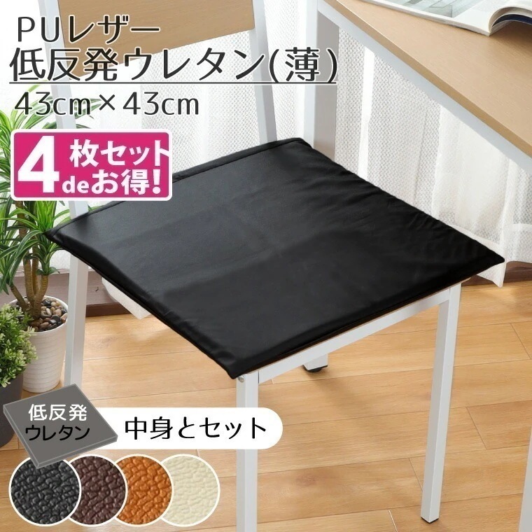 【4枚セット】クッション シートクッション ウレタン 撥水 PUレザー 約43x43cm レザー調