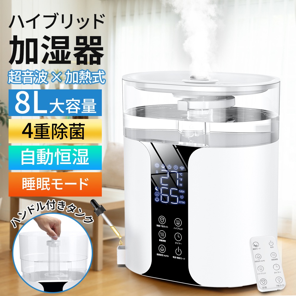 加湿器 大容量 8L ハイブリッド式 加湿器 卓上 アロマ対応 除菌 UVライト除菌 上から給水 バケツタンク 超音波加湿器 自動湿度調節 スチーム 抗菌 省エネ 静音 7色ライト ぬめり防止 かび予