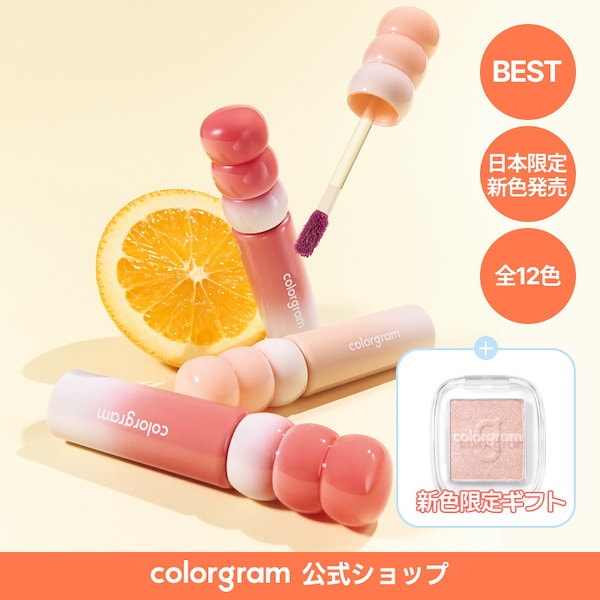 【新品未使用】15本セットまとめ売り　colorgram カラーグラム　ティント colorgram カラーグラム ジューシードロップティント