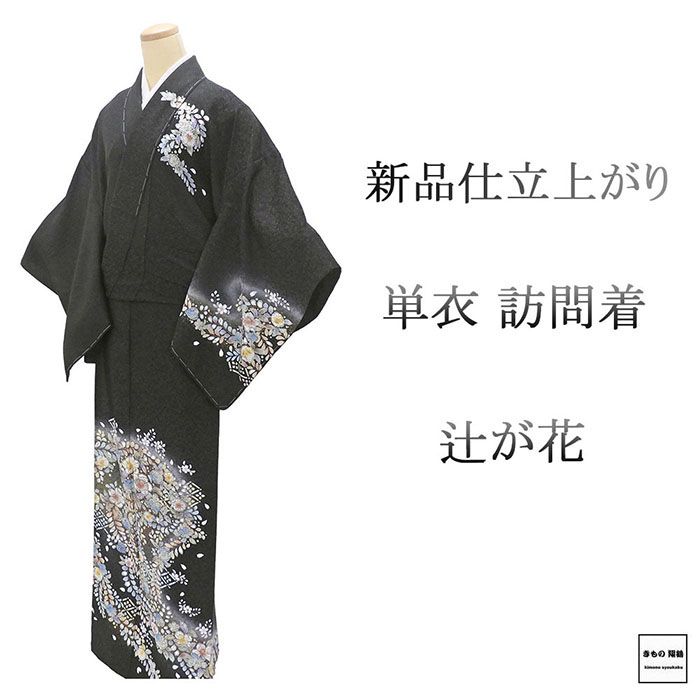単衣 訪問着 新品 仕立上がり 正絹 辻が花 身丈165cm 裄丈68cm 仕立済 着物 wb5040