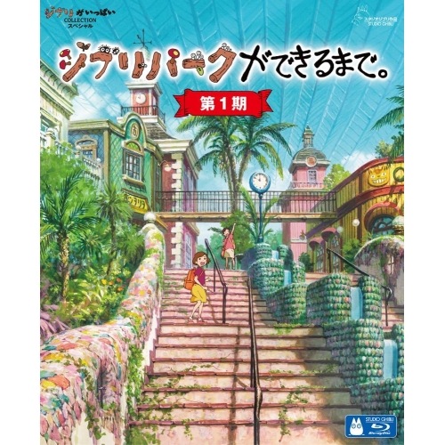 スタジオジブリ ／ ジブリパークができるまで[第1期](Blu-ray Disc) (Blu-ray) VWBS-7475
