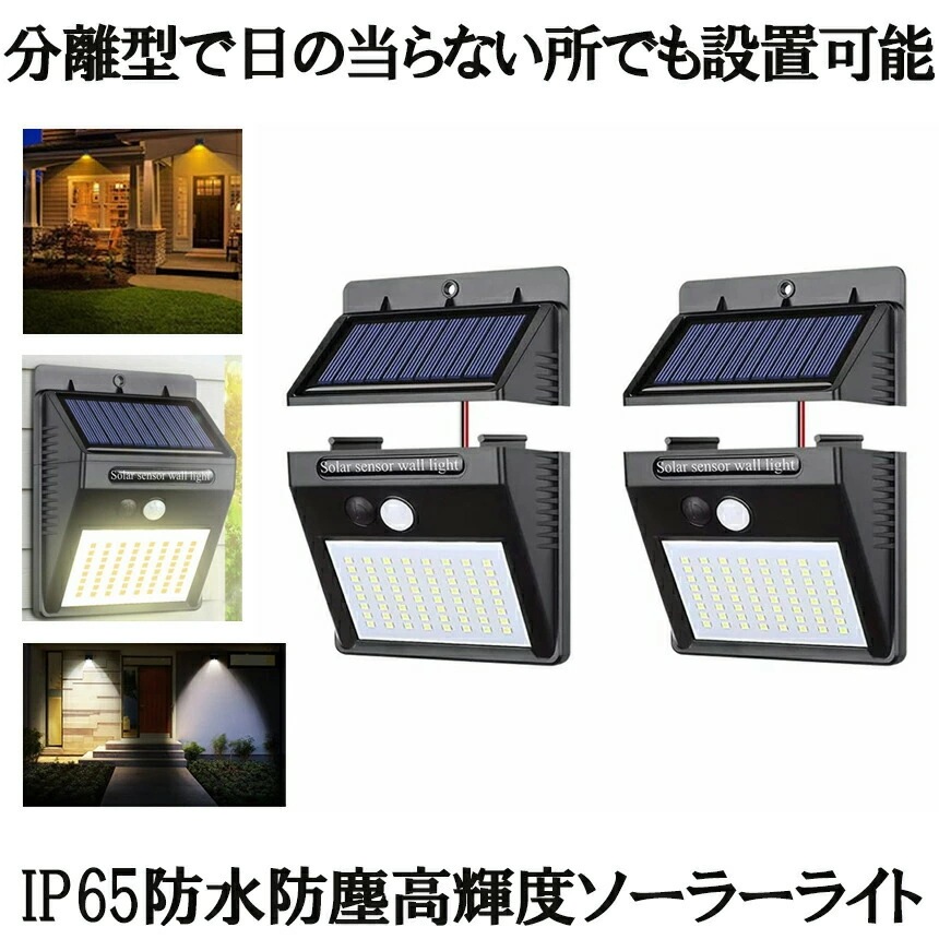 ソーラーライト 屋外 防水 ソーラー センサー LED センサーライト 人感センサーライト 分離型 人感 防犯ライト 64LED ライト 照明 パネル分離