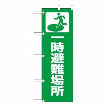 ユニット のぼり　一時避難場所 831-90