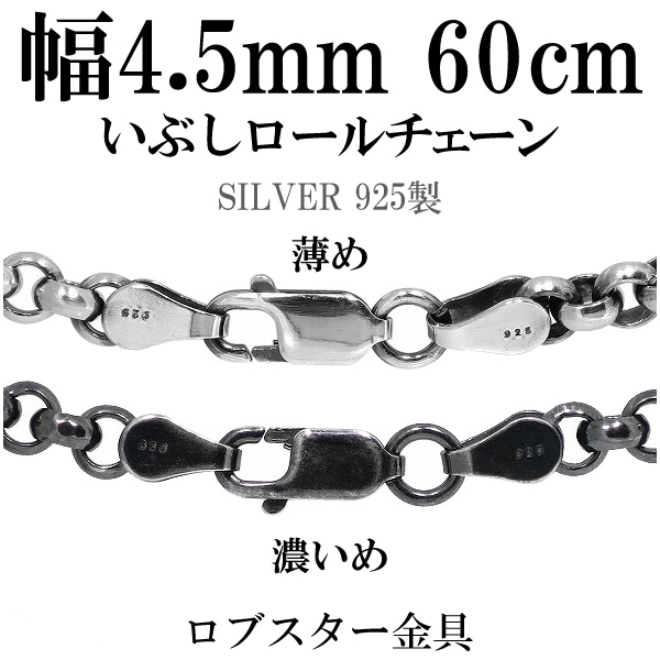 世界有名な シルバーいぶしロールチェーン 幅約4.5mm 60cm シルバー925