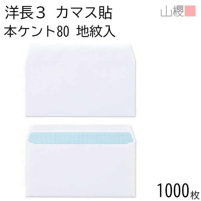 [ケース販売] 山櫻 封筒 洋長3 カマス貼 裏地紋入 本ケントCoC 紙厚80g 郵便枠ナシ 1,000枚 / A4三折用 白 無地 郵便番号枠なし 00404208-1000