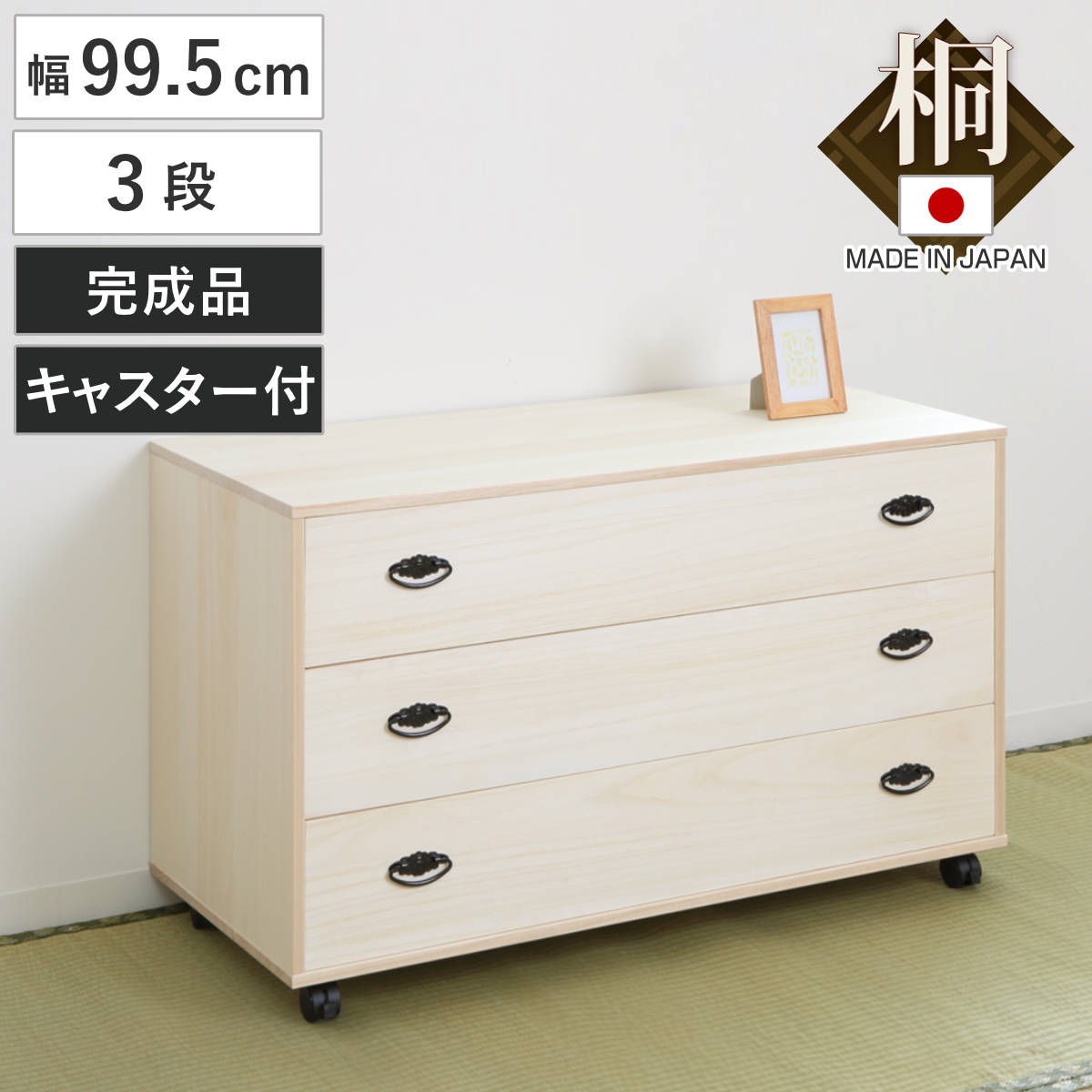 桐タンス 幅99.5cm 3段 総桐 日本製 キャスター付 桐チェスト 桐たんす タンス たんす 箪笥 桐箪笥 着物収納 完成品 和箪笥 桐 チェスト 桐衣装ケース 桐衣装箱 国産 着物