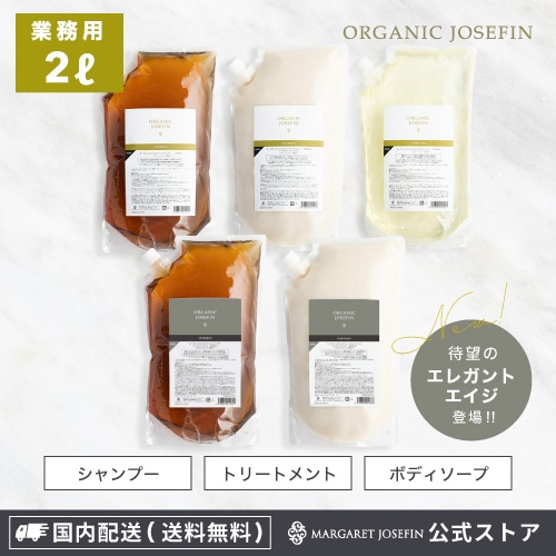 【公式】オーガニックジョセフィン 業務用 2L シャンプー トリートメント ボディソープ オーガニック 無添加 エイジングケア ダメージケア 乾燥 広がり パサつき うねり