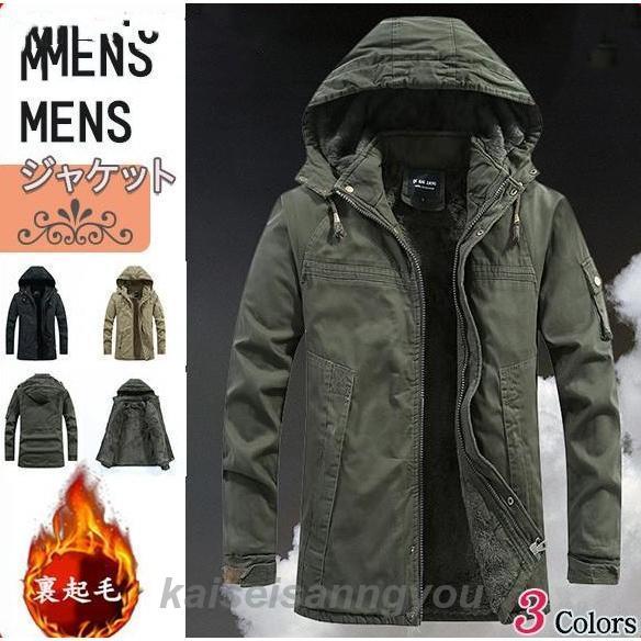 早買い早割 ミリタリージャケット モッズ メンズ コート ジャケット 裏起毛 フード付き ポアコート 厚手 防寒着 秋 冬 暖かい 保温 カジュアルミリタリージャケット モッズ メンズ