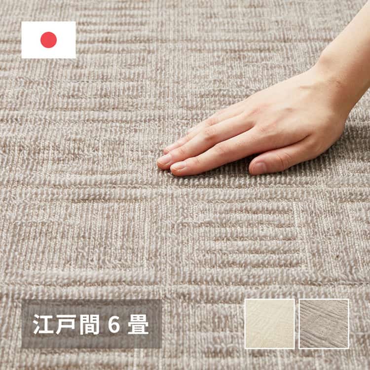 敷き詰めカーペット ピクシス 江戸間6帖 6畳 タフトカーペット 軽量 平織 シンプル 裏なし 北海道追加送料 沖縄離島はお届け不可 メーカーより直送
