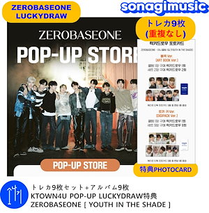 トレカ9枚セット+アルバム9枚 KTOWN4U POP-UP LUCKYDRAW特典 ZEROBASEONE [ YOUTH IN THE SHADE  ] / zb1ラキドロ