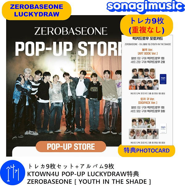 トレカ9枚セット+アルバム9枚 KTOWN4U POP-UP LUCKYDRAW特典 ZEROBASEONE [ YOUTH IN THE SHADE  ] / zb1ラキドロ