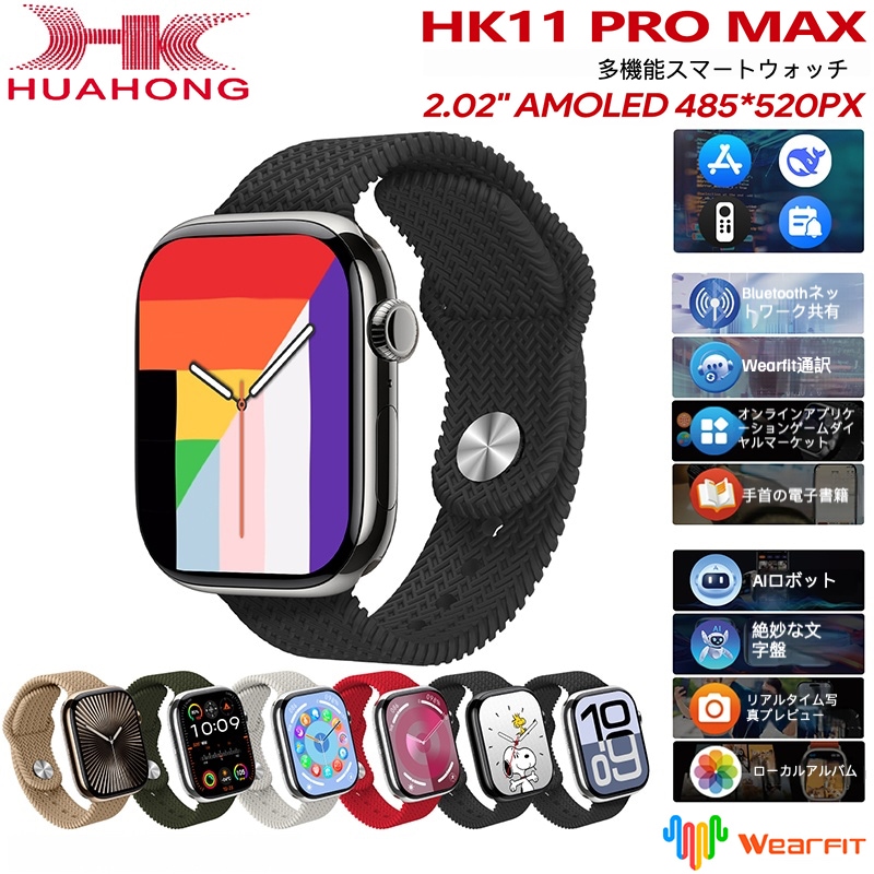 HK11 Pro Max スマートウォッチ NFC Bluetoothテザリング 通話機能 2GB TWSイヤホン 電子書 AIロボット フォトアルバム 音楽再生 血圧 血中酸素 防水 日本語対応