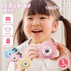 【3個セット】 子供用 カメラ nikome キッズ トイカメラ 32GBSDカード付 かわいい知育玩具 2歳 3歳 4歳 5歳 6歳 7歳 女の子 男の子 プレゼント 小学生 子供 誕生日プレゼント