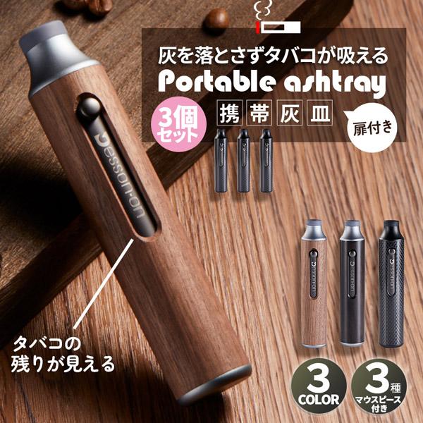 携帯灰皿 灰が落ちない 3個セット スライドドア付き 3カラー セットあります ポータブルアッシュトレイ マウスピース3種付き 持ち運び 車 ドライブ