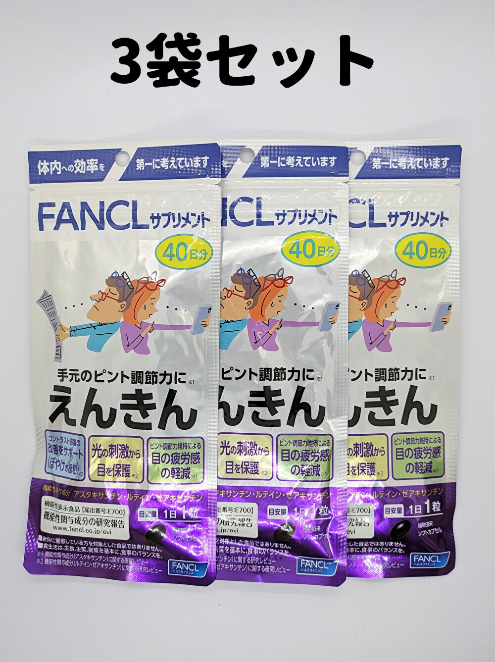 えんきん 40日分 3袋 目 サプリ えんきん 手元のピント調整力 えんきん 軽8 CCC