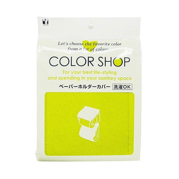 [5セット] ヨコズナクリエーション カラーショップ ペーパーホルダーカバー グリーン 829436X5 5,611円