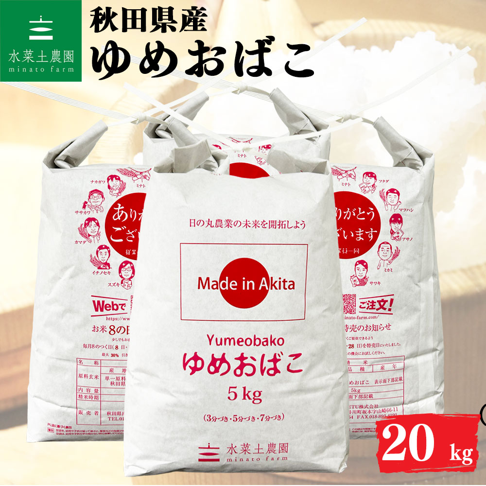 ゆめおばこ 精米 20kg 秋田県産 令和7年産 選べるお試し袋付き