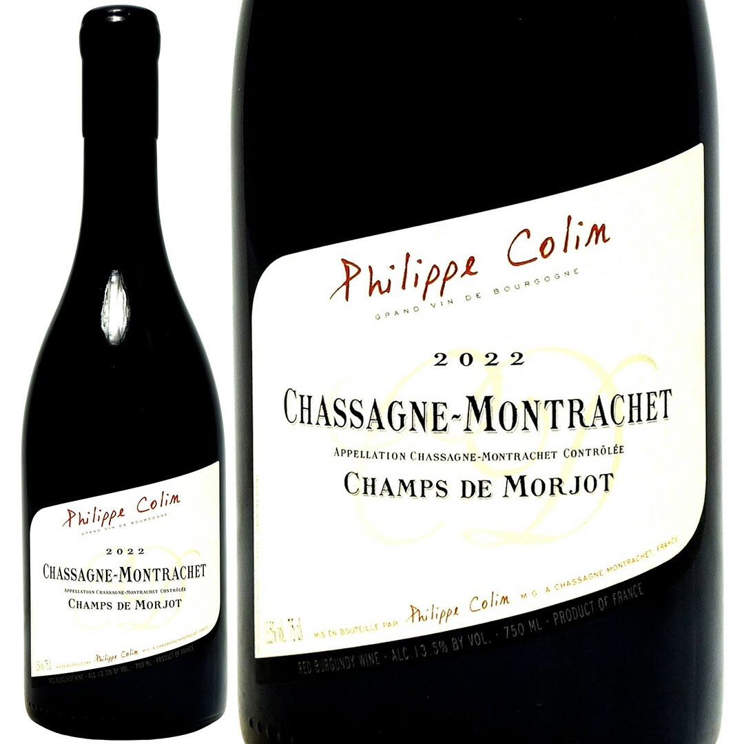 2022 シャサーニュ モンラッシェ シャン ド モルジョ ルージュ 750ml フィリップ コラン ブルゴーニュ フランス 赤ワイン コク辛口 ワイン ^B0CPMJ22^