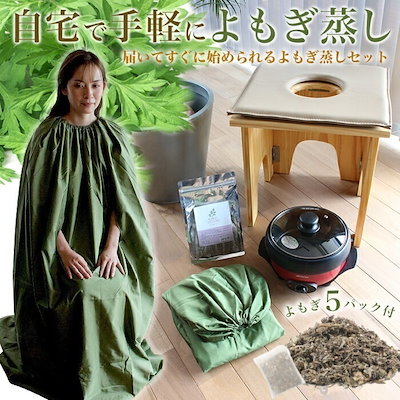 よもぎ蒸しセット よもぎ蒸し ハーブ蒸し 温活 よも...のサムネイル