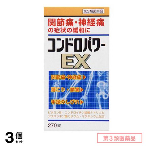 第３類医薬品 コンドロパワーEX錠 270錠 3個セット