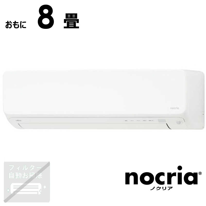 （標準取付工事費込）富士通ゼネラル　FUJITSU　GENERAL　エアコン おもに8畳用 nocria ノクリア Vシリーズ　AS-V254R-W