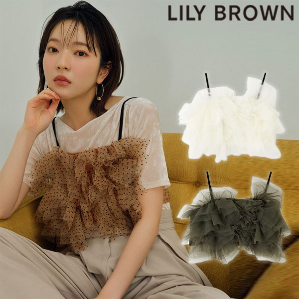 【SALE50%OFF】【即納】 リリーブラウン LILY BROWN トップス 24秋冬 ラッフルチュールビスチェ ノースリーブ ショート丈 フリル lwft244060