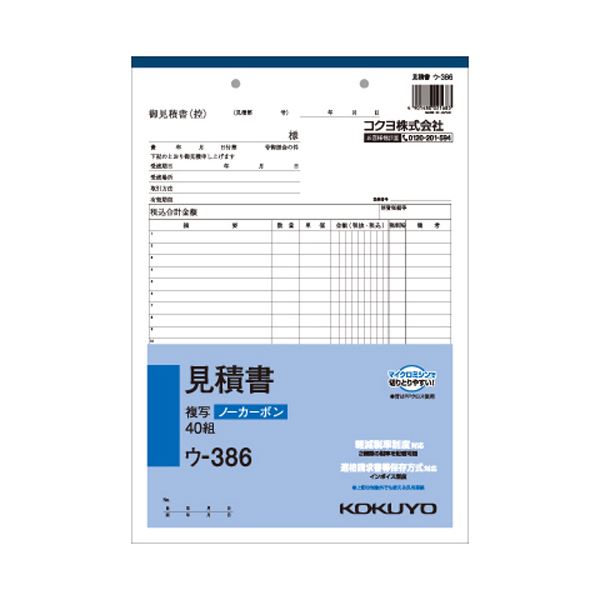 （まとめ）コクヨ NC複写簿（ノーカーボン）見積書 A4タテ型 22行 40組 ウ-386 1冊 (×15セット) 8,313円