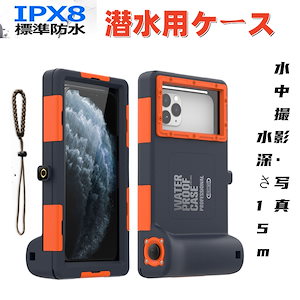 潜水用ケース iphone 水中撮影 防水ケース スマホ用 水中撮影 写真 IPX8標準防水レベル