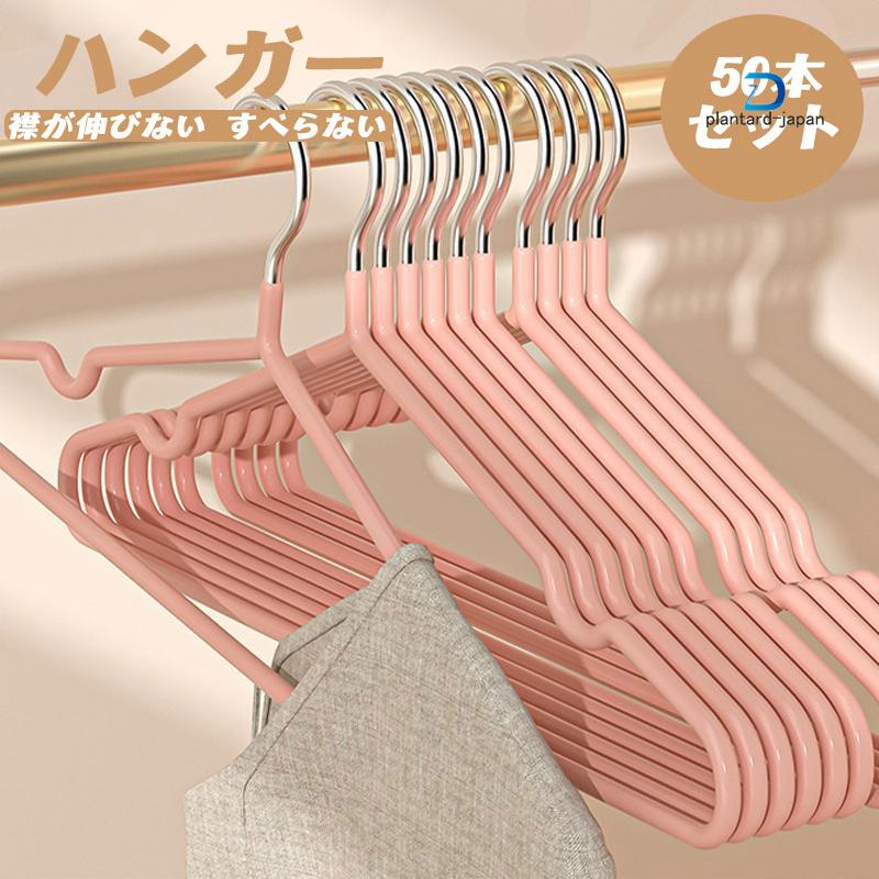 ハンガー すべらない 50本セット 滑らない 40cm 跡がつかない 洗濯 ハンガー 収納 おしゃれ 型崩れ防止 衣類 ズボン 乾湿両用 PVCコーティング 物干しハンガー 5,136円