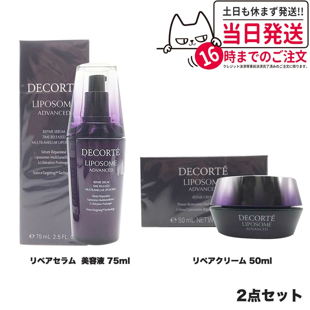 【国内正規品】コスメデコルテ リポソーム アドバンスト リペアセラム 美容液 75ml+リポソームアドバンストリペアクリーム 50ml