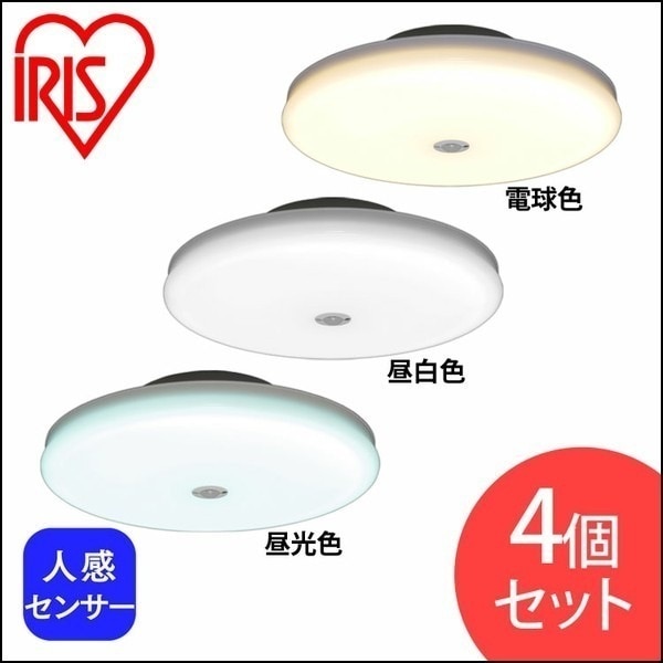 【目玉商品】【公式】 【4個セット】小型 シーリングライト 薄形 2000lm 人感センサー付 SCL20LMS-UU 電球色 SCL20NMS-UU 昼白色 SCL20DMS-UU 昼光色 シーリン
