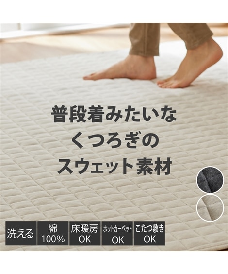 厚みが選べる！洗える肌触りやわらかな綿100％スウェット素材キルトラグ